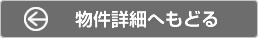 物件詳細へもどる